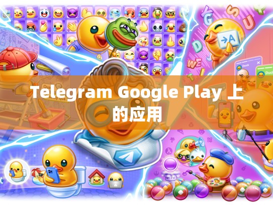 Telegram Google Play 上的应用