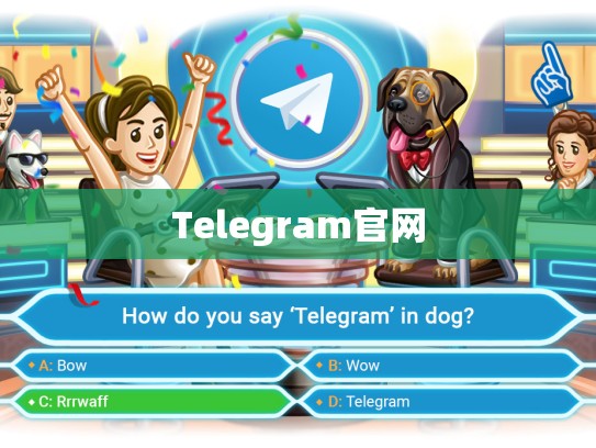 Telegram官网