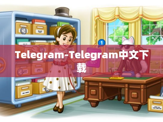 Telegram-Telegram中文下载