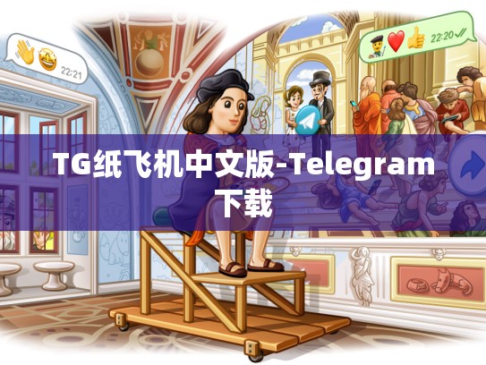 TG纸飞机中文版-Telegram下载