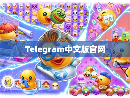 Telegram中文版官网