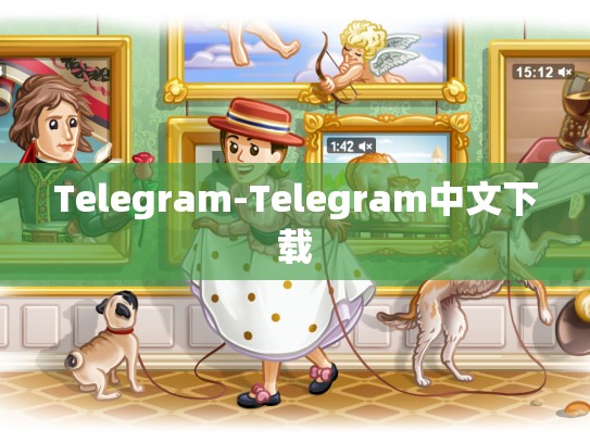 Telegram-Telegram中文下载