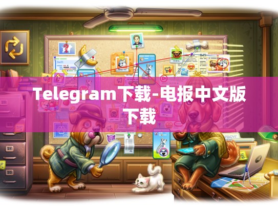 Telegram下载-电报中文版下载
