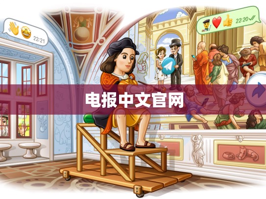 电报中文官网