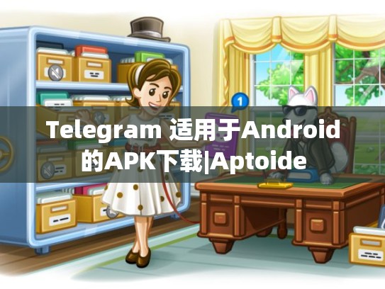 Telegram 适用于Android的APK下载|Aptoide