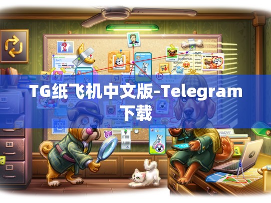 TG纸飞机中文版-Telegram下载