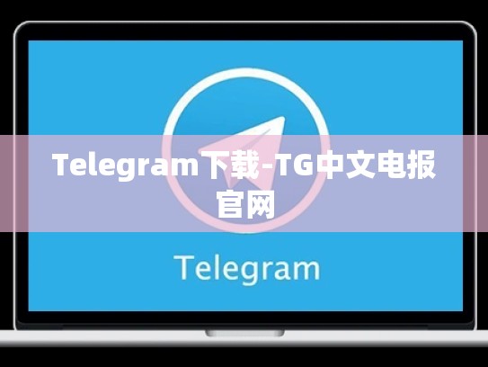 Telegram下载-TG中文电报官网