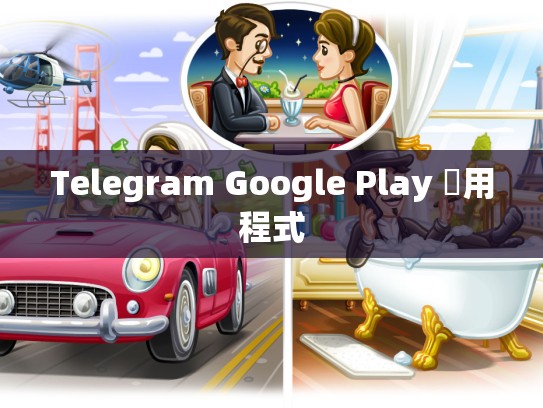 Telegram Google Play 應用程式