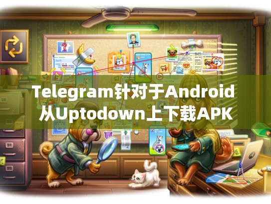Telegram针对于Android 从Uptodown上下载APK