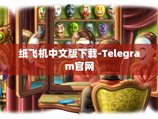 纸飞机中文版下载-Telegram官网