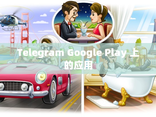 Telegram Google Play 上的应用