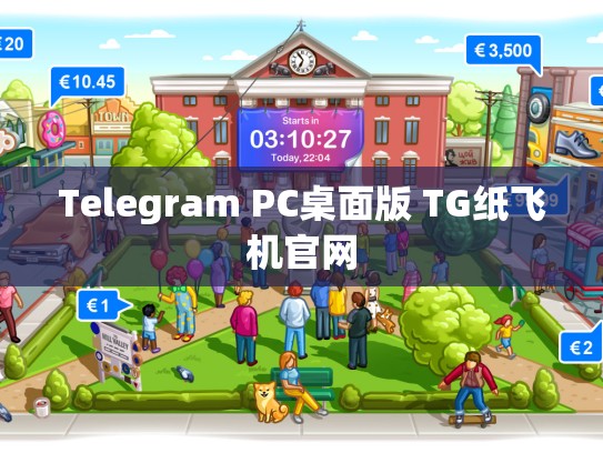 Telegram PC桌面版 TG纸飞机官网