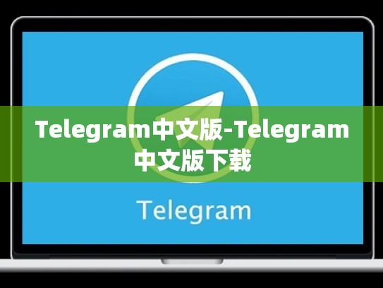 Telegram中文版-Telegram中文版下载