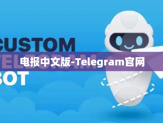 电报中文版-Telegram官网