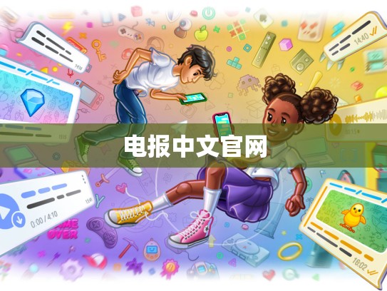 电报中文官网