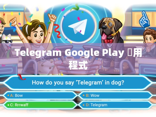 Telegram Google Play 應用程式