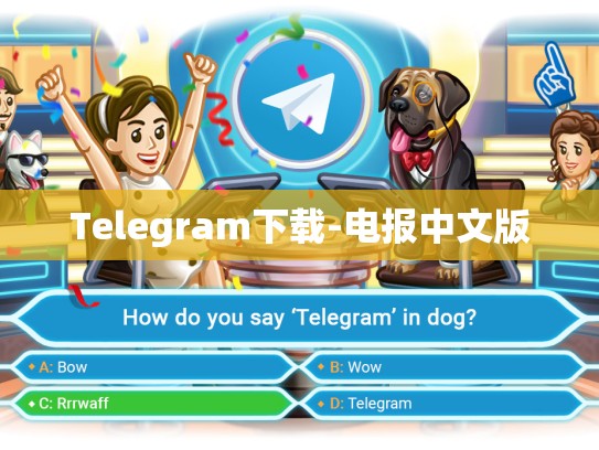 Telegram下载-电报中文版