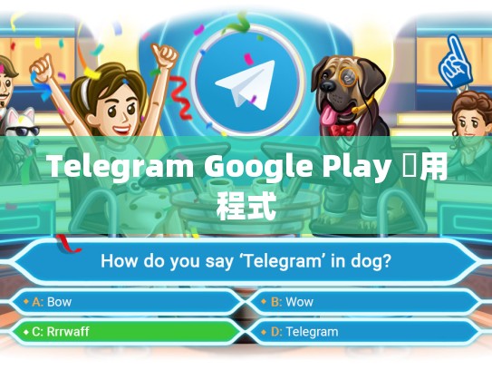 Telegram Google Play 應用程式