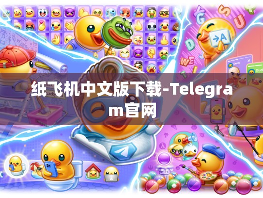 纸飞机中文版下载-Telegram官网