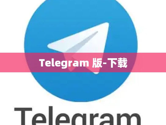 Telegram 版-下载