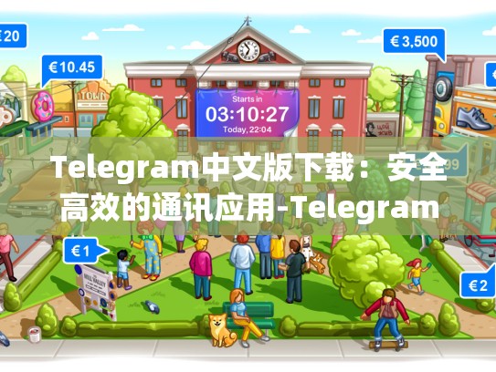 Telegram中文版下载：安全高效的通讯应用-Telegram