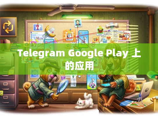 Telegram Google Play 上的应用
