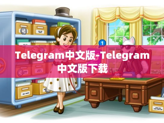 Telegram中文版-Telegram中文版下载