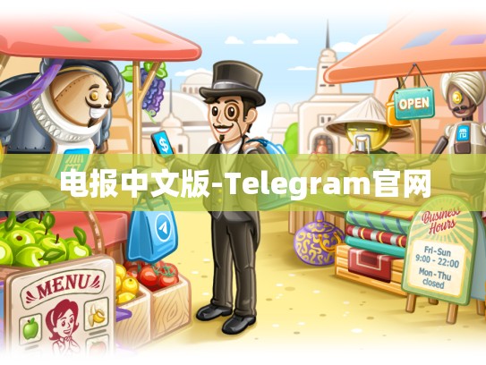 电报中文版-Telegram官网