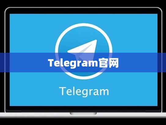 Telegram官网