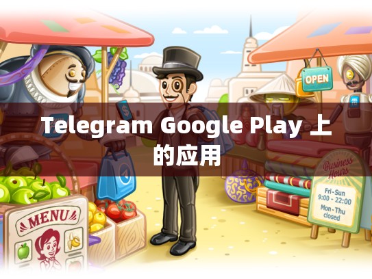 Telegram Google Play 上的应用