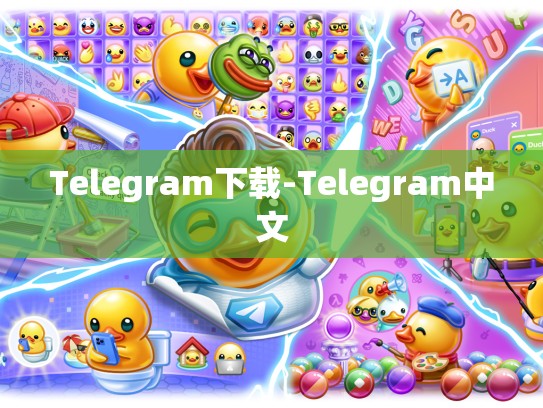 Telegram下载-Telegram中文