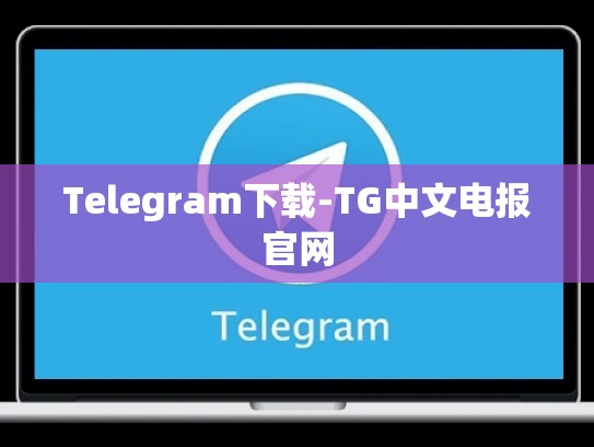 Telegram下载-TG中文电报官网