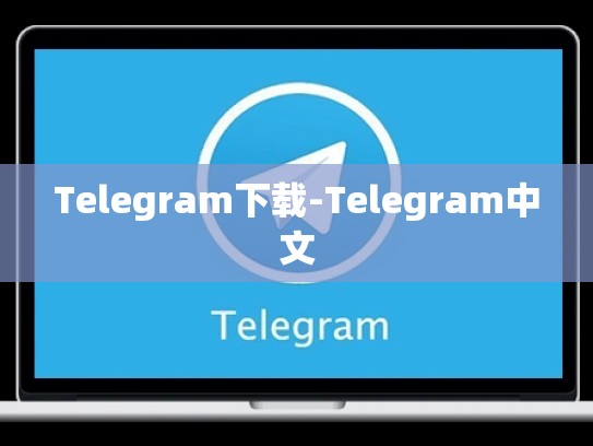 Telegram下载-Telegram中文