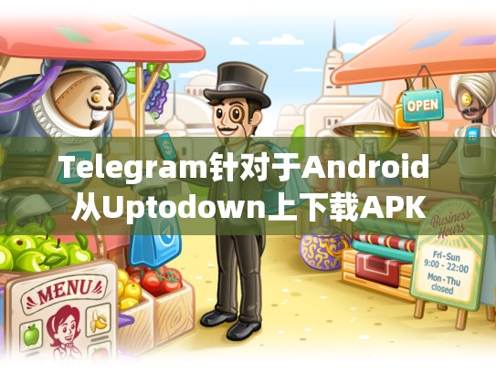 Telegram针对于Android 从Uptodown上下载APK