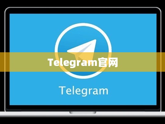 Telegram官网