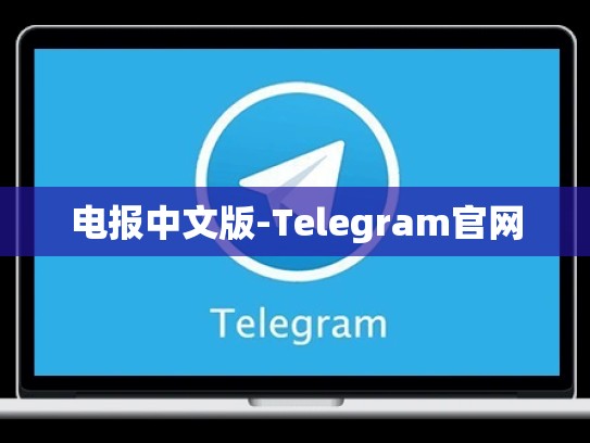 电报中文版-Telegram官网
