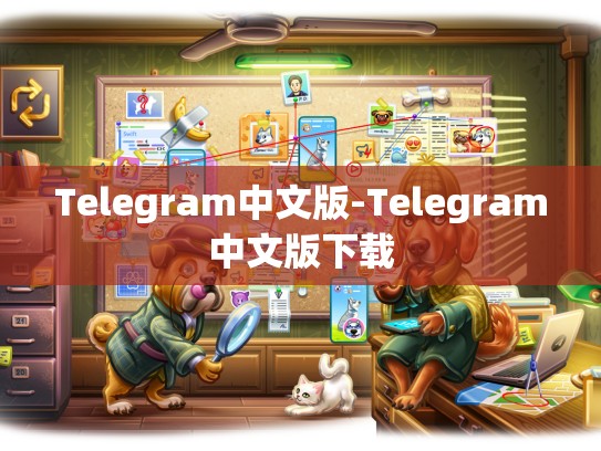 Telegram中文版-Telegram中文版下载