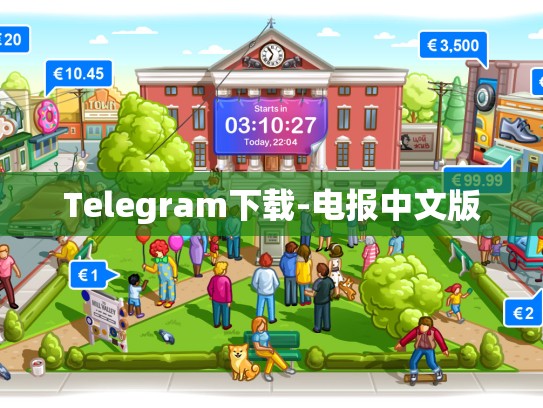 Telegram下载-电报中文版