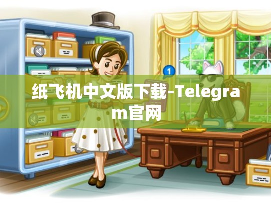 纸飞机中文版下载-Telegram官网