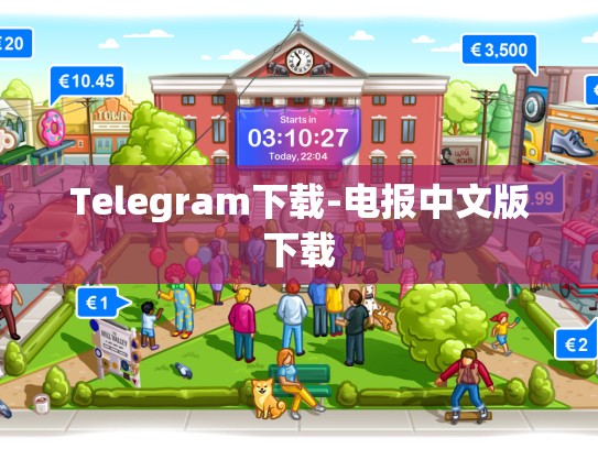 Telegram下载-电报中文版下载