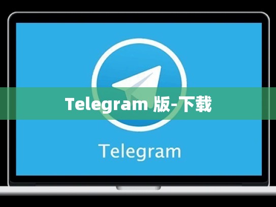 Telegram 版-下载