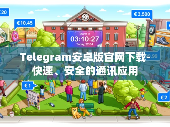 Telegram安卓版官网下载-快速、安全的通讯应用