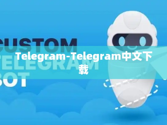 Telegram-Telegram中文下载