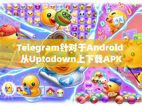 Telegram针对于Android 从Uptodown上下载APK