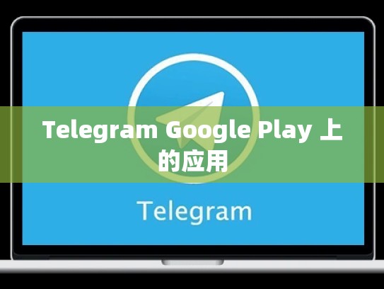 Telegram Google Play 上的应用