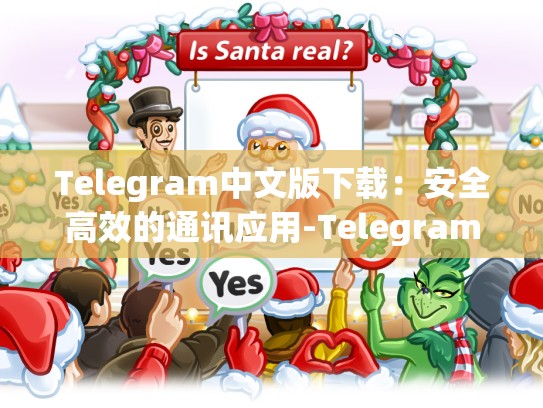 Telegram中文版下载：安全高效的通讯应用-Telegram