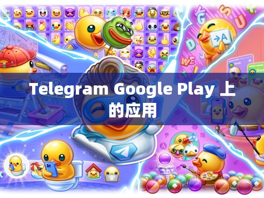 Telegram Google Play 上的应用