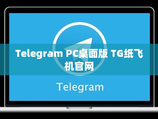Telegram PC桌面版 TG纸飞机官网