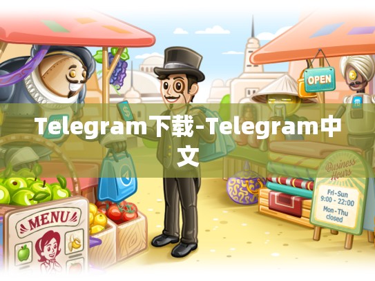 Telegram下载-Telegram中文