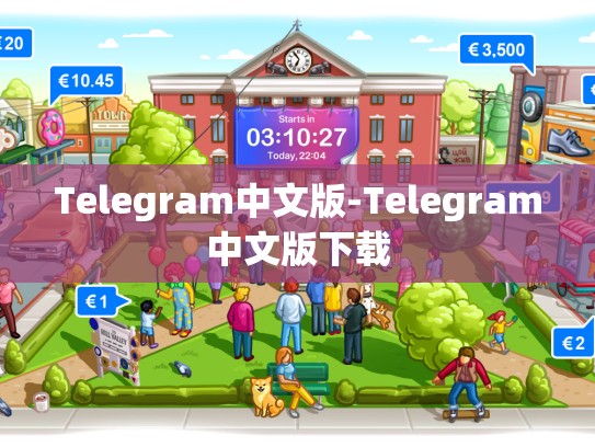 Telegram中文版-Telegram中文版下载